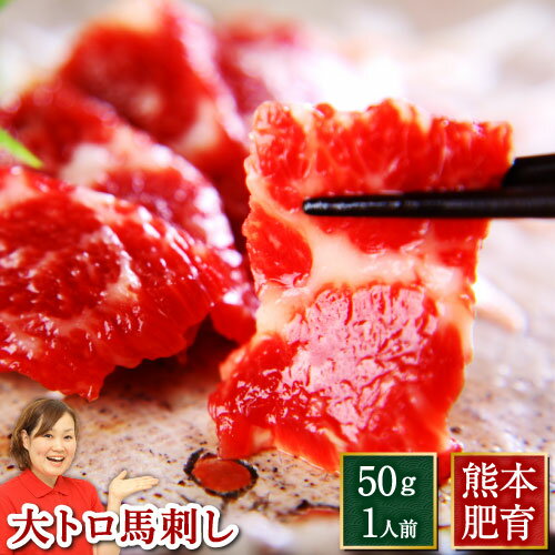 グルメ・食べ物（2000円程度） 馬刺し 肉 ギフト 馬刺 熊本 大トロ 約50g 1人前 利他フーズ 真空パック 馬刺 贈り物 トロ とろ 霜降 霜降り 食べ物 惣菜 プレゼント ばさし 霜降りフェア おつまみ お取り寄せグルメ 高級 母の日 父の日 ギフト