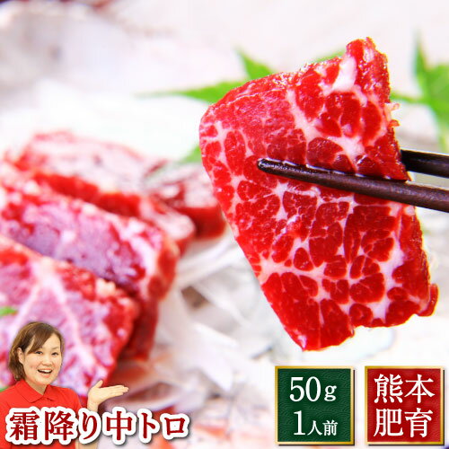 名称 馬刺し 　 商品名・内容量 霜降り（中トロ）馬刺し（約50g） 産地 【カナダ産】熊本で2年程肥育しております。 加工業者 J.S.ファーム株式会社熊本県熊本市南区城南町 小分けパック 約50gの小分け真空パックでお届けいたします。 賞味期限 加工日より冷凍保存で180日(賞味期限まで60日以上のものをお送りいたします。) 配送方法 冷凍便 　 保存方法 −18℃以下で保存してください。 解凍・スライス方法 未開封のまま、約5分〜10分流水につけて解凍してください。完全に解凍されるより、半解凍のほうがスライスしやすくなります。3mm程度にスライスされますと、食感もよく美味しくお召し上がりいただけます。 送料 全国一律1,100円【商品合計金額が10800円以上になりますと、送料は当店にて負担させていただきます。】 馬刺しのお召し上がり方 馬刺しを美味しく食べるためのコツは解凍方法にあります。下記の解凍方法をよくお読みのうえ、説明の通りに解凍してください。 解凍方法を誤るとドリップが出たりと、馬刺しの旨みを損なう原因になります。 解凍方法 未開封のまま、約5〜10分間流水につけて解凍してください。完全に解凍させるより、半解凍のほうがスライスしやすくなります。 ※電子レンジでの解凍は厳禁です。せっかくの馬刺しの旨み成分や脂肪分が抜け出てしまいますのでご注意ください。 スライス方法 繊維目に対して垂直になるように刃をあて、スライスします。約3mm程度の厚みにスライスしていただくと、食感もよく美味しくお召し上がりいただけます。 ※馬肉は空気に触れるとキレイなピンク色に発色します。 薬 味 馬刺し専用醤油にすりおろした“ニンニク”と“生姜”を1対1の割合で混ぜ、それにつけて召し上がってください。 最も馬刺しの旨みを引き出してくれます。新鮮なタマネギのスライスや大葉を馬刺しで巻いて食べるのも最高の味わいです。 利他フーズの商品は様々な贈り物にご利用いただけます。 季節のご挨拶 御正月 お正月 御年賀 お年賀 御年始 母の日 初盆 お盆 お中元 お中元 お彼岸 残暑御見舞 残暑見舞い 寒中お見舞 クリスマス クリスマスプレゼント クリスマス お歳暮 御歳暮 春夏秋冬 日常の贈り物 御見舞 退院祝い 全快祝い 快気祝い 快気内祝い 御挨拶 ごあいさつ 引越しご挨拶 引っ越し お宮参り御祝 志 進物 長寿のお祝い 61歳 還暦（かんれき） 還暦御祝い 還暦祝 祝還暦 華甲（かこう） 祝事 合格祝い 進学内祝い 成人式 御成人御祝 卒業記念品 卒業祝い 御卒業御祝 入学祝い 入学内祝い 小学校 中学校 高校 大学 就職祝い 社会人 幼稚園 入園内祝い 御入園御祝 お祝い 御祝い 内祝い 金婚式御祝 銀婚式御祝 御結婚お祝い ご結婚御祝い 御結婚御祝 結婚祝い 結婚内祝い 結婚式 引き出物 引出物 引き菓子 御出産御祝 ご出産御祝い 出産御祝 出産祝い 出産内祝い 御新築祝 新築御祝 新築内祝い 祝御新築 祝御誕生日 バースデー バースディ バースディー ホームパーティー 七五三御祝 753 初節句御祝 節句 昇進祝い 昇格祝い 就任 弔事 御供 お供え物 粗供養 御仏前 御佛前 御霊前 香典返し 法要 仏事 新盆 新盆見舞い 法事 法事引き出物 法事引出物 年回忌法要 一周忌 三回忌、 七回忌、 十三回忌、 十七回忌、 二十三回忌、 二十七回忌 御膳料 御布施 法人向け 御開店祝 開店御祝い 開店お祝い 開店祝い 御開業祝 周年記念 来客 異動 転勤 定年退職 退職 挨拶回り 転職 お餞別 贈答品 粗品 粗菓 おもたせ 菓子折り 手土産 心ばかり 寸志 新歓 歓迎 送迎 新年会 忘年会 二次会 記念品 景品 開院祝い プチギフト お土産 ゴールデンウィーク GW 帰省土産 バレンタインデー バレンタインデイ ホワイトデー ホワイトデイ お花見 ひな祭り 端午の節句 こどもの日 スイーツ スィーツ スウィーツ ギフト プレゼント お返し 御礼 お礼 謝礼 御返し お返し お祝い返し 御見舞御礼 ここが喜ばれてます 個包装 上品 上質 高級 お取り寄せスイーツ おしゃれ 可愛い かわいい 食べ物 銘菓 お取り寄せ 人気 食品 老舗 おすすめ インスタ インスタ映え こんな想いで… ありがとう ごめんね おめでとう 今までお世話になりました　いままで お世話になりました これから よろしくお願いします 遅れてごめんね おくれてごめんね こんな方に お父さん お母さん 兄弟 姉妹 子供 おばあちゃん おじいちゃん 奥さん 彼女 旦那さん 彼氏 先生 職場 先輩 後輩 同僚一度食べたらやみつき！トロ?り食感【 霜降り（中トロ）馬刺し 】 名称:馬刺し 商品名・内容量:『霜降り（中トロ）馬刺し（約50g）』 産地:【カナダ産熊本肥育】カナダ生まれの仔馬を、熊本で大切に育てております。 加工業者:J.S.ファーム株式会社熊本県熊本市南区城南町 小分けパック:約50gの小分け真空パックでお届けいたします。 賞味期限:加工日より冷凍保存で180日（賞味期限まで60日以上のものをお届けします。） 配送方法:冷凍便 保存方法:-18℃以下で保存してください。 解凍・スライス方法:未開封のまま、約5分〜10分流水につけて解凍してください。完全に解凍されるより、半解凍のほうがスライスしやすくなります。3mm程度にスライスされますと、食感もよく美味しくお召し上がりいただけます。 【送料無料セットと同時注文していただくと送料無料になります。】 【商品合計金額が10800円以上になりますと、送料は当店にて負担させていただきます。】 原材料名：馬肉