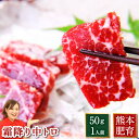 馬刺し 肉 ギフト 馬刺 霜降り 中トロ 約50g 熊本 利他フーズ 新鮮 お取り寄せ 馬肉 食べ物 惣菜 プレゼント ばさし …