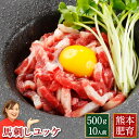 馬刺し ユッケ 業務用 馬肉ユッケ 肉 ギフト 馬刺 熊本 送料無料 500g 約50g×10パック 10人前 馬刺 利他フーズ 馬肉 贈り物 グルメ 新鮮 お取り寄せ 食べ物 惣菜 プレゼント ばさし おつまみ お取り寄せグルメ 高級 業務用セット おつまみ 晩酌 ホワイトデー ギフト