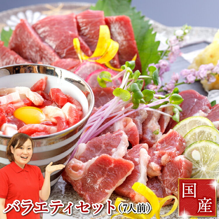 馬刺し エントリーでポイント5倍 赤身 熊本 国産 肉 送料無料 4種バラエティセット 食べ比べ 約7人前 350g 赤身 ふたえご たてがみ ユッケ 馬刺 馬肉 贈り物 内祝い 利他フーズ 食べ物 惣菜 おつまみ プレゼント ポイ倍 寒中見舞い