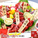 馬刺し 熊本 国産 赤身 肉 送料無料 5種食べ比べセット 6人前 300g 赤身 大トロ 霜降り 中トロ たてがみ 馬ヒレ 食べ物 惣菜 おつまみ バレンタイン チョコ以外