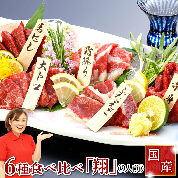 馬刺し お歳暮 霜降り 赤身 熊本 国産 赤身 肉 送料無料 6種食べ比べ 翔 約9人前 450g 赤身 霜降り 中トロ 大トロ たてがみ ふたえご 馬ヒレ 馬刺 馬肉 贈り物 利他フーズ 食べ物 惣菜 おつまみ プレゼント ポイ倍 クリスマス