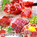 馬刺し タレ付き 馬刺し 熊本 国産 肉 至福のプレミアムセット 送料無料 馬刺 馬肉 赤身 霜降り 大トロ ユッケ 焼肉 内祝い プレゼント 利他フーズ 食べ物 惣菜 おつまみ バレンタイン チョコ以外