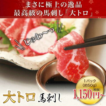 本日割引クーポン有 馬刺し ギフト 送料無料 熊本 大トロ馬刺し1500g（約50g×30パック） トロ とろ 霜降り 霜降 馬刺 利他フーズ 馬肉 プレゼント 贈り物 贈答 お土産 グルメ 新鮮 お取り寄せ 80代