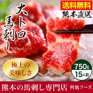 馬刺し 送料無料 『大トロ馬刺し750g（約50g×15パック）』[利他フーズ さばきたて 業務用 飲食店 馬刺し 熊本 馬刺 本場 赤身 生食 冷凍 贈り物 贈答 ギフト お土産 グルメセット グルメギフト 安心 安全 新鮮 セット 父の日 トロ とろ 霜降り 霜降 馬肉]