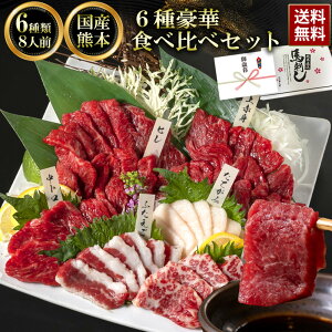 馬刺し 父の日 肉 セット ギフト 熊本 国産 馬肉 高級 赤身 馬刺 利他フーズ 6種食べ比べ 霜降り 送料無料 翔 約6人前 300g 上赤身 霜降り 中トロ 大トロ たてがみ ふたえご 馬ヒレ 贈り物 惣菜 おつまみ ばさし 国産馬刺し おすすめ