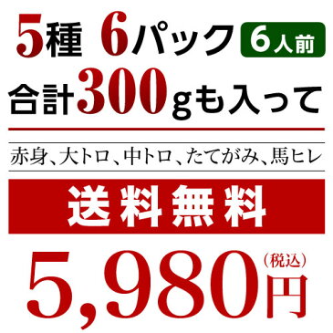 【早期特典付】【ポイント5倍！】馬刺し赤身 熊本 国産 肉 送料無料 5種食べ比べセット 6人前 300g 赤身 大トロ 霜降り 中トロ たてがみ 馬ヒレ 食べ物 惣菜 おつまみ お歳暮 ギフト おせち キャッシュレス