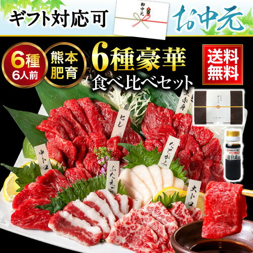 御中元 馬刺し 父の日 肉 ギフト 国産 馬肉 熊本 馬刺 肉 6種食べ比べ 醤油 ギフト箱 熨斗 翔 6人前 300g 上赤身 中トロ 大トロ たてがみ ふたえご 馬ヒレ 贈り物 利他フーズ 惣菜 おつまみ 国産馬刺し おすすめ