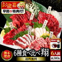 【早割】 鶏たたきプレゼント 馬刺し 国産 熊本 肉 お肉 セット ギフト 馬肉 高級 赤身 馬刺 6種食べ比べ 醤油 付き 熨斗 翔 6人前 300g 上赤身 中トロ 大トロ たてがみ ふたえご 馬ヒレ 老舗 利他フーズ おつまみ 酒のつまみ 食べ物 甘いものが苦手 母の日 父の日 ギフト