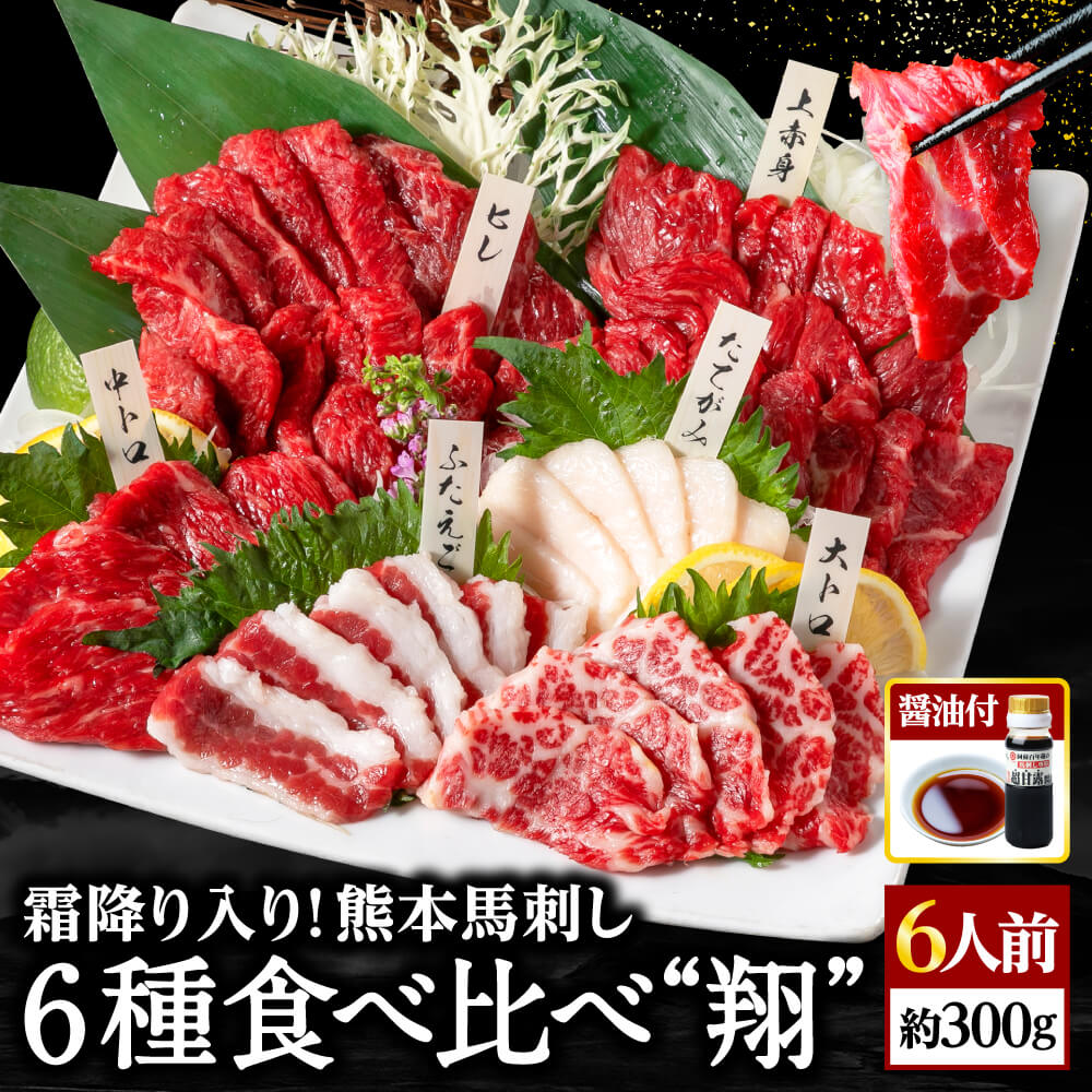  馬刺し 国産 熊本 肉 お肉 セット ギフト 馬肉 高級 赤身 馬刺 6種食べ比べ 醤油 付き 熨斗 翔 6人前 300g 上赤身 中トロ 大トロ たてがみ ふたえご 馬ヒレ 老舗 利他フーズ おつまみ 酒のつまみ 食べ物 甘いものが苦手 母の日 父の日 ギフト