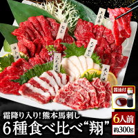 馬刺し 国産 熊本 肉 お肉 セット ギフト 馬肉 高級 赤身 馬刺 6種食べ比べ 醤油 ...