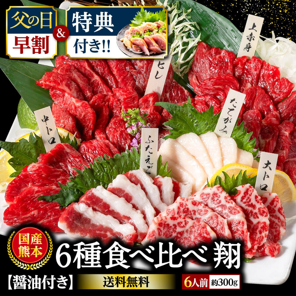 【早割】 鶏たたきプレゼント 馬刺し 国産 熊本 肉 お肉 セット ギフト 馬肉 高級 赤身 馬刺 6種食べ比..