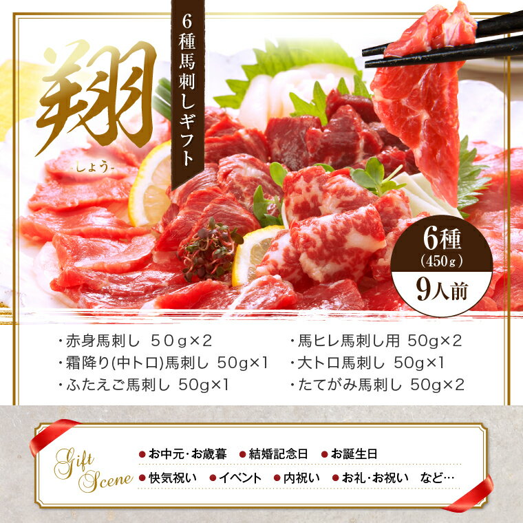 馬刺し お歳暮 霜降り 赤身 熊本 国産 赤身 肉 送料無料 6種食べ比べ 翔 約9人前 450g 赤身 霜降り 中トロ 大トロ たてがみ ふたえご 馬ヒレ 馬刺 馬肉 贈り物 利他フーズ 食べ物 惣菜 おつまみ プレゼント ポイ倍 クリスマス