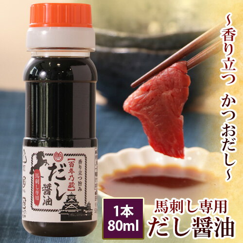 醤油 馬刺し 馬刺し専用 肉 ギフト 馬刺 熊本 肉 専用醤油 80ml 利他フーズ だし醤油 だし昆布 かつお 調味料 業務用 飲食店 馬肉 赤身 グルメ 安心 安全 新鮮 タレ たれ しょうゆ 薬味 醤油 九州 ギフト 食べ物 惣菜 おつまみ プレゼント ばさし 味比べ