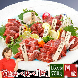 馬刺し お歳暮 馬肉 肉 ギフト 馬刺 国産 熊本 送料無料 豪華7種を味わう 匠 (たくみ) 約15人前 750g 赤身 霜降り 中トロ 大トロ ふたえご たてがみ ハラミ 馬ヒレ 贈り物 内祝い 利他フーズ 食べ物 惣菜 おつまみ プレゼント ばさし