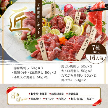 ポイント最大43倍 馬刺し 肉 国産 熊本 送料無料 豪華7種を味わう 匠 (たくみ) 約16人前 800g 赤身 霜降り 中トロ 大トロ ふたえご たてがみ ハラミ 馬ヒレ 馬刺 馬肉 贈り物 贈答 内祝い プレゼント 利他フーズ バレンタイン 甘くない おつまみ