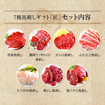 ポイント最大43倍 馬刺し 肉 国産 熊本 送料無料 豪華7種を味わう 匠 (たくみ) 約16人前 800g 赤身 霜降り 中トロ 大トロ ふたえご たてがみ ハラミ 馬ヒレ 馬刺 馬肉 贈り物 贈答 内祝い プレゼント 利他フーズ バレンタイン 甘くない おつまみ