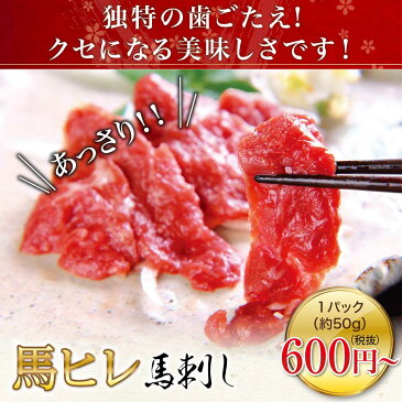 馬刺し 送料無料 『馬ヒレ 馬刺し用2500g（約50g×50パック）』[利他フーズ さばきたて 業務用 飲食店 熊本 本場 赤身 生食 冷凍 贈り物 贈答 ギフト お土産 安心 安全 新鮮 セット おいしい 美味しい ヘルシー 馬肉] 食べ物 惣菜 おつまみ バレンタイン チョコ以外