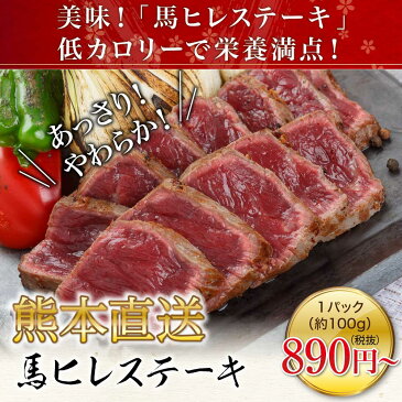 馬刺し 父の日 プレゼント 馬ヒレ ステーキ 3000g（約100g×30パック）送料無料 馬刺し 熊本 利他フーズ ギフト 新鮮 お取り寄せ 馬肉 食べ物 惣菜 おつまみ