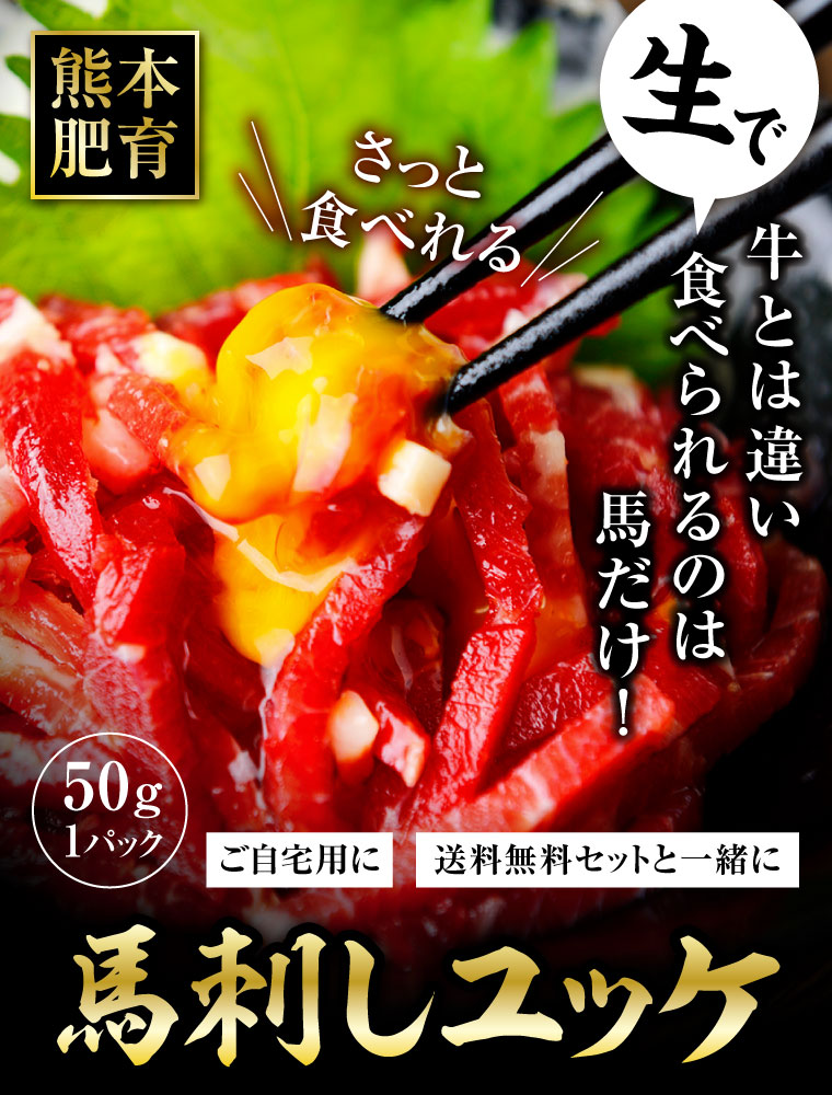 馬刺し 馬肉ユッケ 肉 馬刺 約50g 熊本 利他フーズ 新鮮 お取り寄せ 馬肉 食べ物 惣菜 プレゼント ばさし おつまみ お取り寄せグルメ 高級 ギフト 父の日 おつまみセット 父の日ギフト 晩酌 お父さん 肉 お中元 暑中見舞い お盆