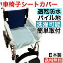 介護 車椅子 カバーシート 防水シート 食べこぼし 失禁 防水生地 速乾生地 汚れカバー 敬老の日 ギフト プレゼント商品説明 腰まわりをしっかりカバー。防水生地で失禁対応に！車椅子の腰回りに食べこぼしが入りこまず掃除が簡単！何度も洗えて経済的！ 商品について 【優れた吸水防水性能】 介護用ベッドシーツに使用している日本製の吸水／防水速乾シーツを使用。 パイル生地なので肌触りがやさしく、しっかり吸水 片面は防水生地で失禁もしっかりカバー 【車椅子用にぴったり】 車椅子にぴったりフィットする形状に仕上げました。 手すりまわりを覆うようにカバー。マジックテープでしっかり固定。 あとは紐でしっかり固定。 【掃除しやすい！】 腰まわりをしっかりカバーするので、食べこぼしが手すりの隙間に落ちることもありません。 防水機能生地なので失禁もしっかり吸水カバー 【洗濯しやすい！】 速乾生地のため、洗濯後もすぐに乾きます 何度も繰り返し洗えるので経済的 スペック 素材 吸水パイル生地ポリエステル（表面）防水ポリウレタン（裏面） サイズ 48×125cm 仕様 マジックテープ付き固定用紐付き（4箇所、紐の長さ23cm）サックスブルー 生産国 日本製の吸水／防水生地を使用 ※モニターの発色の具合により色合いが異なる場合がございます。