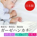 リタヘルス ガーゼハンカチ ベビー 赤ちゃん 日本製 4枚重ね 28x70cm 1枚入 綿100% 出産準備 沐浴 幼稚園 保育園 子育て タオル ガーゼ キッ...