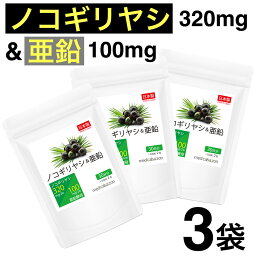 ノコギリヤシ＆亜鉛 サプリメント 320mg 国産 3ヶ月分 180粒(90日分) 3袋 厳選ノコギリヤシエキス 日本製 男性 サプリ 夜間 尿