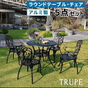 アルミ製ラウンドテーブル5点セット「トルペ」【送料無料 簡単組立 ダークグリーン テラス 庭 ウッドデッキ 椅子 アルミ アンティーク クラシカル イングリッシュガーデン ファニチャー シンプル 北欧 インテリア 家具 ガーデン】