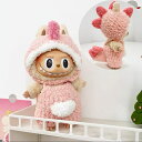 A034274新品2点セット恐竜labubuラブブぬいぐるみ服17cm着せ替え 着ぐるみ