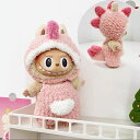 A034657新品 恐竜仮装 ワンピースlabubuラブブぬいぐるみ服17cm着せ替え着ぐるみ