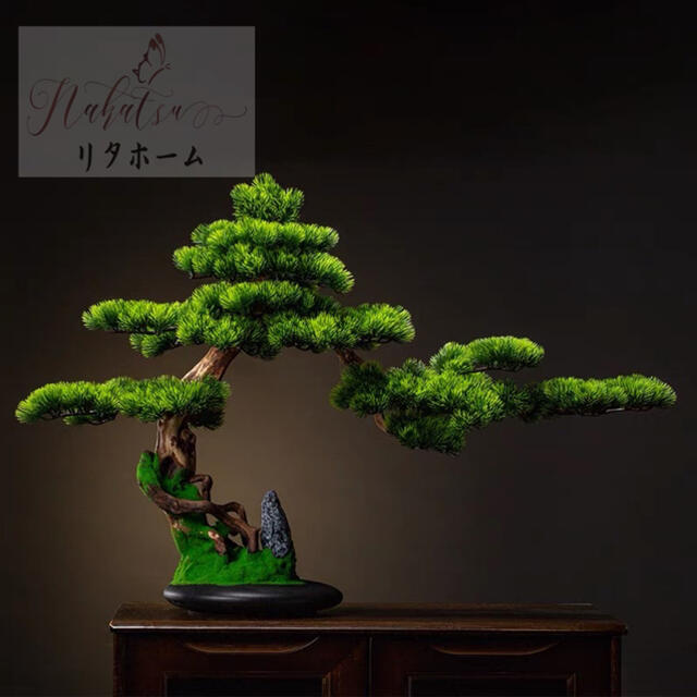 A007237インテリアグリーン 高級模造迎客松盆栽 置物 禅意迎客松盆栽装飾品人工観葉植物