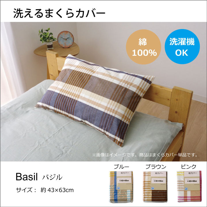 布団カバー 洗える チェック柄 インド綿使用 『バジル 枕カバー』 約43×63cm