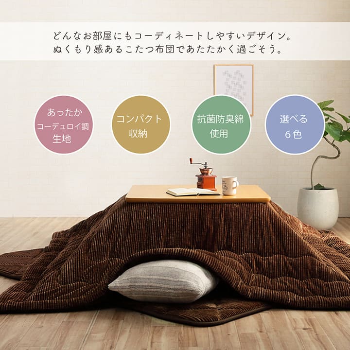 こたつ布団 正方形 無地 コーデュロイ調 抗菌防臭 約205×205cm