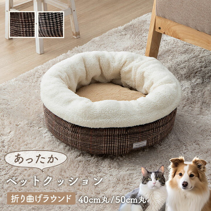 ペット 犬 猫 ベッド ラウンド あったか 冬 保温シート フェイクファー ボア ツイード柄 滑り止め付き L 約50cm丸