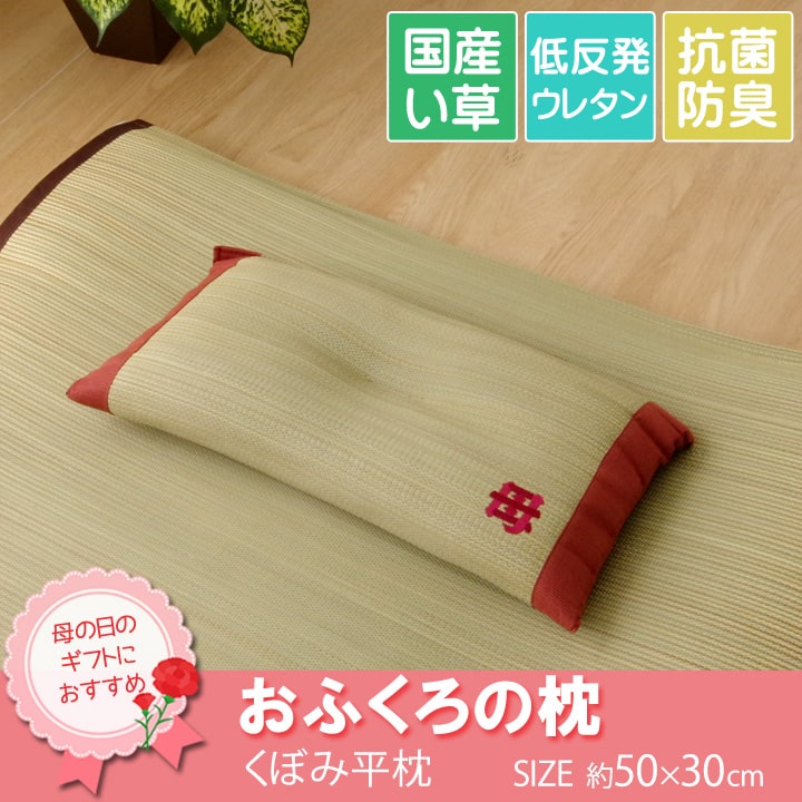 サイズ 50×30cm カラー - 組成 側地=い草※メセキ織 中材=低反発ウレタンチップ100% ヘリ=綿100% 原産国 日本(中材=中国） 洗濯表示 洗えません。 商品説明 国産のイ草を使用したイ草枕です。より頭にフィットするよう、枕の中心部分に「くぼみ」をつくりました。快眠い草の効能として1．綿の約2.5倍の吸湿力 2．蒸れにくい。汗による湿気を吸うことにより温度を下げ快適な就寝を促します。 3．汗のにおいを軽減。汗のにおいの元となる化学物質を90%以上抑えます。などがあります。国産（九州産）のしなやかなイ草を使用していますので、柔らかく、すべすべしたとした肌触りです。中材には低反発ウレタンチップを使用しています。柔らかすぎずヘタリにくく、型崩れしにくいのが特長です。い草の表面に天然青森ヒバ加工を施しています（抗菌・防臭効果）。青森県のヒバの木から抽出した「ヒバ油」をメーカー独自の技術で材料や商品に加工しました。「ヒバ油」には、ヒノキチオールという天然物質としては極めて抗菌性の高い成分が含まれ、医療や食品など多分野で利用研究が進められています。 備考 ※掲載写真は表記サイズと異なる場合がございます。 ※画面上のカラーはご使用ブラウザやモニターの設定により、実物とは若干異なる場合がございます。あらかじめご了承の上、ご注文をお願いいたします。