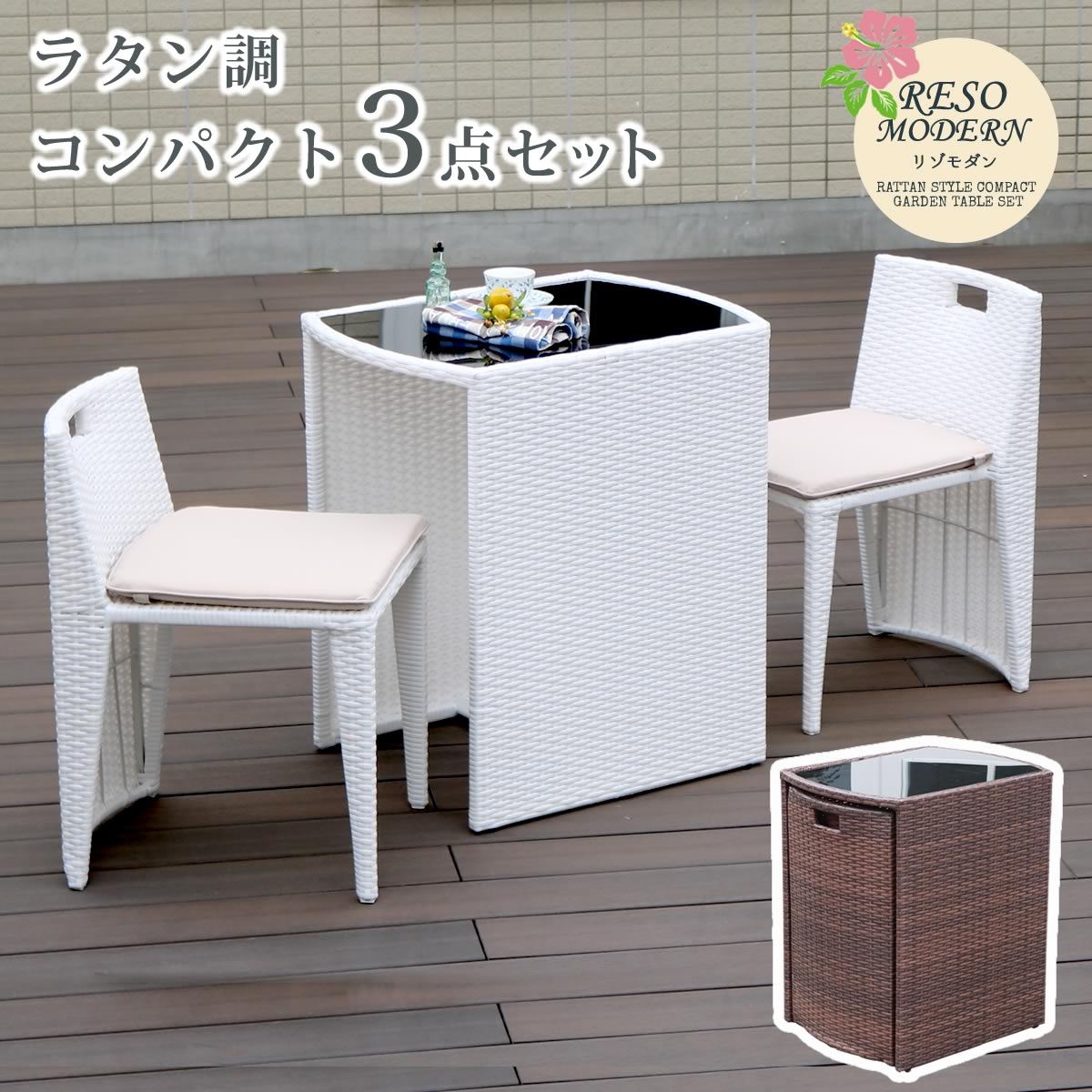 ※ご購入金額・お届け先により別途運賃が発生する場合があります。リビングが広がったような開放感。お庭でのんびり過ごす休日を。平日は仕事や家事をがんばって、週末はゆったりと家族や友人との時間を楽しむ。そんな欧風ライフスタイルを楽しんでいる人たちが増えています。 美しいデザイン、繊細な網目…上質なラタン調ガーデンセットをお庭に置くだけで、雰囲気をセンスよく変えてくれるから、家に帰るのが楽しみでしょうがない！いつものランチをお庭で食べるだけでも、バカンス気分を味わえそうです。人工ラタンは汚れたら拭くだけで扱いやすく、水はけもいいので長持ち。本物のラタンだと、どうしてもささくれが目立ったり、リゾートっぽさが出てしまいますが、人工なので一般家庭にも馴染むモダンさも感じられます。 コンパクトに収納できるので、玄関ポーチやウッドデッキ、マンションのベランダ、狭小住宅のようなスペースの限られた場所でも使いやすいですよ。なかなか量販店では見かけない、おしゃれなラタン調ガーデンセットは、カフェや別荘、ブライダル・サロンやリラクゼーション・サロンの待合室、ホテルのプールサイドなどでもお使いいただいています。■商品名ラタン調コンパクトテーブル3点セット「リゾモダン」 ■カラー・型番 ブラウン…CP001-3PSET-BRN ホワイト…CP001-3PSET-WHT ■サイズ（約） 【テーブル】 幅660×奥行505×高さ735mm 【チェア】 大： 幅415×奥行515×高さ695mm/座高435mm 小： 幅415×奥行515×高さ695mm/座高405mm ■重量（約） 【テーブル】 4.6kg 【チェア】 大：4.4kg（1脚） 小：4.3kg（1脚） ■材質 スチール・PEラタン・強化ガラス・PET・ポリエステル ■仕上げ 粉体塗装（スチール部分） ■組立区分 完成品
