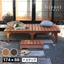 ユニット縁台ベンチ hiyori(ひより) ステップセット(幅174・奥行88) 【 ウッドデッキ 簡単組立 縁側 DIY 木製 天然木 庭 ベランダ マンショ...