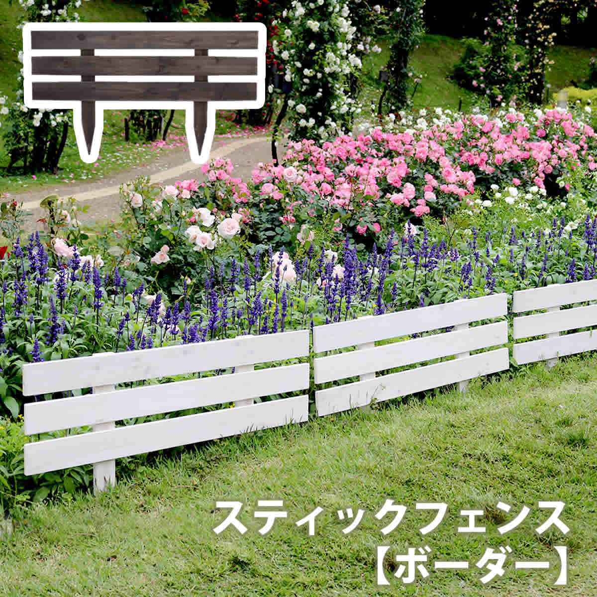 天然木製スティックフェンス［ボーダー］1枚【フェンス　木製フェンス　天然木製　ガーデンフェンス　ガーデニング 枠　柵　仕切り　目隠し　境目　クラシカル　アンティーク　トレリス　ベランダ つる　薔薇　バラ　朝顔　園芸　ラティス】
