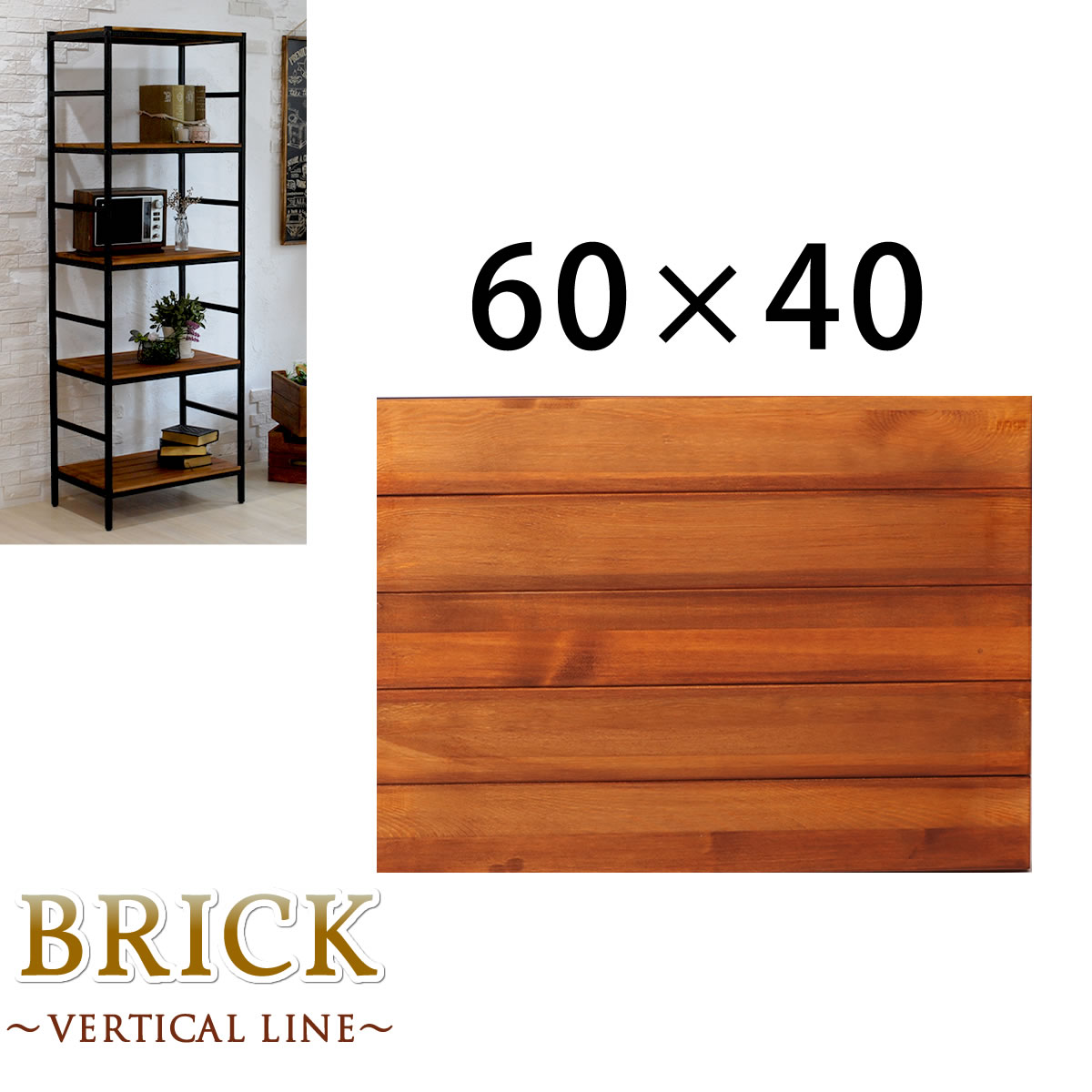 ※ご購入金額・お届け先により別途運賃が発生する場合があります。【ブリックラックシリーズ　追加用棚板　60×40】天然木×アイアンのフレキシブルな逸品アイアン×パイン材に丁寧なオイル仕上げを施したシリーズ「BRICK（ブリック）」から棚板を動かせる新シリーズ「vertical line〜バーティカルライン〜」の登場です。 相性抜群の天然木とアイアンの組み合わせは、ヴィンテージ、西海岸、ミッドセンチュリー、レトロモダン、ブルックリンスタイルetc...どんなタイプのお部屋にも、ひとつ置くだけでカフェのようなこなれ感。厚みのあるどっしりとしたパイン材を使用。突板や合板にはない、"本物"の良さがあり、長く使うほどに、愛着と味わいが増すのが特徴です。 計8種類（4段と5段、二種類の幅と奥行き）をご用意。必ずお部屋にぴったりのラックが見つかります！一見男前だけど、柔軟性が高く、使い勝手抜群の「BRICK〜vertical line〜」は、シリーズでお使い頂くのもおすすめです。&nbsp; 幅40cm 幅60cm 幅86cm 高さ135cmラック （4段タイプ） 奥行32cm &nbsp; PRU-6032135 PRU-8632135 奥行40cm PRU-4040135 PRU-6040135 PRU-8640135 高さ175cmラック （5段タイプ） 奥行32cm &nbsp; PRU-6032175 PRU-8632175 奥行40cm PRU-4040175 PRU-6040175 PRU-8640175 追加用棚板 奥行32cm &nbsp; PRU-T6032 PRU-T8632 奥行40cm PRU-T4040 PRU-T6040 PRU-T8640 ■商品名ブリックラックシリーズ　追加用棚板　60×40 ■型番 PRU-T6040 ■カラー ブラウン ■サイズ 本体：幅 約560×奥行 約400×厚み36mm ■重量 約2.0kg ■材質 パイン材、スチール ■仕上げ オイル仕上げ（木部）、粉体塗装（スチール部） ■組立区分 完成品 ■生産国 中国 ■備考 ※天然木のため、節や、乾燥による割れが発生する場合があります。強度に問題はありませんので、安心してご使用ください。※入荷時期により、商品のデザイン・色合い・仕様が品質に差し支えない程度に予告なく変更される場合がございます。大きなデザインの変更はございませんが、ご注意ください。