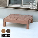 人工木ウッドデッキ ecofeel(エコフィール)1台 PWDE-1P