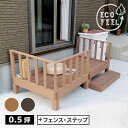人工木ウッドデッキ ecofeel(エコフィール)2台 ステップ・フェンスセット PWDE-2P-SFSET