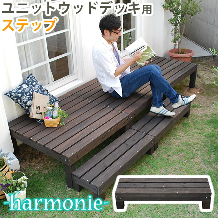 A042413ユニットウッドデッキ harmonie（アルモニー） ステップ【送料無料 ウッドデッキ 簡単 縁側 本格的 DIY 木製 天然木 庭 ベランダ おしゃれ 小型 北欧 ガーデン 屋外 家具 ダークブラウン】
