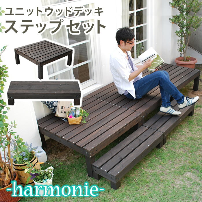 ※ご購入金額・お届け先により別途運賃が発生する場合があります。【ユニットウッドデッキ　harmonie（アルモニー）90×90　ステップ付】お庭にくつろぎのスペースを。何台でも組み合わせて、お気に入りのカタチに。縁台として、ウッドデッキとして、また飾り棚としてもお楽しみいただける、ユニットウッドデッキシリーズ「harmonie（アルモニー）」。90×90cmのウッドデッキとステップの組み合わせで、デザインは無限大！お庭に、ベランダに、お好きな場所＆お好きなサイズで設置していただけます。■商品名ユニットウッドデッキ　harmonie（アルモニー）90×90　ステップ付 ■型番 SDKIT9090STP-DBR ■カラー ダークブラウン ■サイズ ウッドデッキ…幅 約900×奥行 約900×高さ 約365mm ステップ…幅 約900×奥行 約300×高さ 約185mm ■重量（1個あたり） ウッドデッキ…約7.8kg ステップ…約4.2kg ■材質 杉材天然木 ■仕上げ ステイン塗装 ■組立区分 組み立て式 ■生産国 中国 ■備考 ※汚れたら水拭きしていただけます。 ※天然木のため、色褪せやひび割れが発生する場合があります。ホームセンターで販売されている木材の保護塗料で塗り直しいただくなど、定期的なメンテナンスをおすすめいたします。 ※ステイン塗料につきましては、衣料品等に色移りする場合がございます。乾拭きなどしてご利用ください。