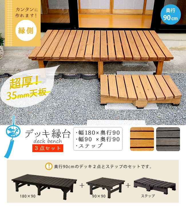 デッキ縁台180×90 3点セット【送料無料 ウッドデッキ風 簡単 縁側 本格的 DIY 木製 天然木 庭 ベランダ マンション おしゃれ 小型 北欧 ガーデン 屋外 家具 ライトブラウン ダークブラウン】 2