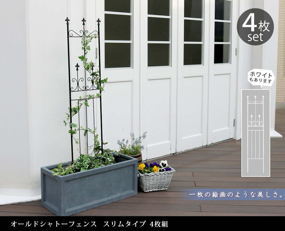 オールドシャトーフェンス スリムタイプ 4枚組【送料無料 フェンス アイアン ガー...