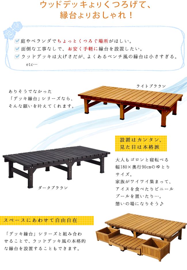 デッキ縁台180×90 3点セット【送料無料 ウッドデッキ風 簡単 縁側 本格的 DIY 木製 天然木 庭 ベランダ マンション おしゃれ 小型 北欧 ガーデン 屋外 家具 ライトブラウン ダークブラウン】 3