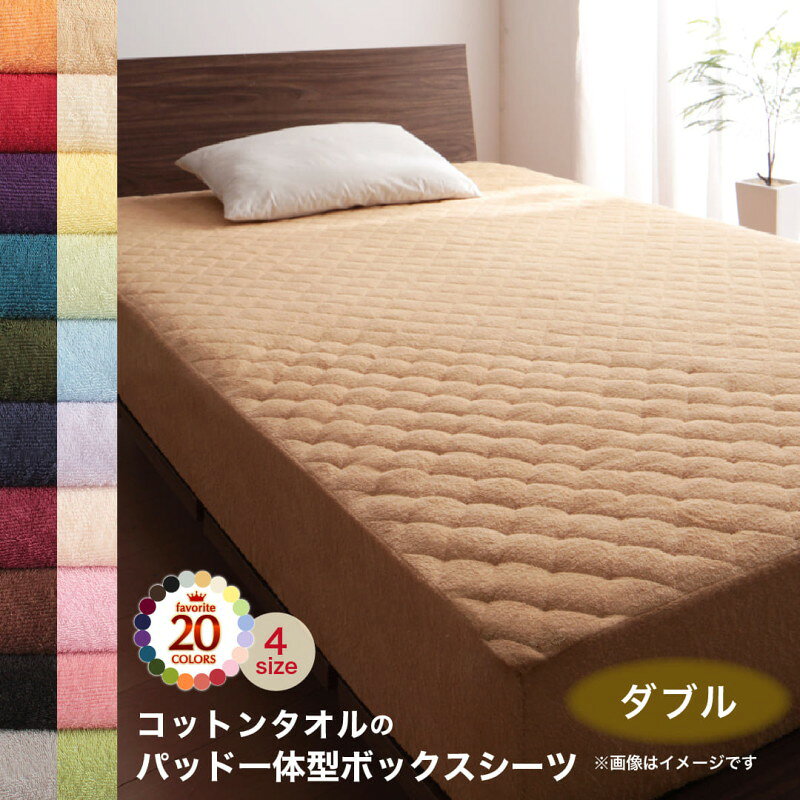 Cotton - ボックスシーツ 敷パッド ベッドパッド シーツ タオル コットン 綿100 春 夏 秋 冬 洗える 吸水 速乾 おしゃれ タオル地 20色から選べる! 365日気持ちいい! コットンタオル ケット・パッドシリーズ パッド一体型ボックスシーツ単品 ダブル