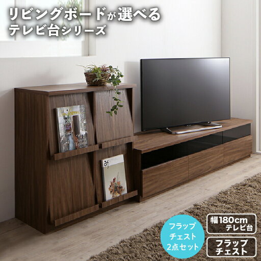 リビングボードが選べるテレビ台シリーズ 2点セット(テレビボード+フラップチェスト) 幅180 リビングボードが選べるテレビ台シリーズ 2点セット(テレビボード+フラップチェスト) 幅180