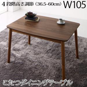 ダイニングテーブル 高さ調節可能 肘付ハイバックこたつソファダイニングシリーズ ダイニングこたつテーブル単品 W105 ダイニングテーブル 高さ調節可能 肘付ハイバックこたつソファダイニングシリーズ ダイニングこたつテーブル単品 W105